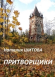 Книга Притворщики (СИ) автора Наталия Шитова
