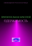 Обложка: Притягательная красотой. Одержимость