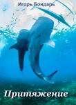Книга Притяжение автора Игорь Бондарь