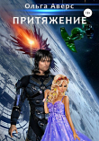 Книга Притяжение автора Ольга Аверс