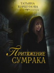 Книга Притяжение сумрака (СИ) автора Татьяна Коршунова