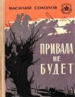 Книга Привала не будет (Рассказы о героях) автора Василий Соколов