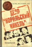 Книга Приват-капитализм России, или Дело «Норильский никель» автора Александр Коростелев