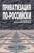 Книга Приватизация по-российски автора Максим Бойко