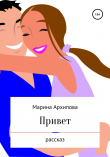 Книга Привет автора Марина Архипова