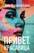 Книга Привет, красавица автора Энн Наполитано