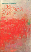Книга Привет восьмой улице автора Мортон Фелдман