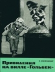 Книга Привидения на вилле «Гольбек» автора Борис Столповский