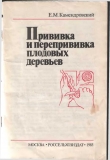 Книга Прививка и перепрививка плодовых деревьев автора Евгений Камендровский