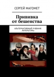Книга Прививка от бешенства автора Сергей Магомет