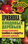 Книга Прививка плодовых деревьев: распространенные ошибки и секреты успешной прививки автора Галина Серикова