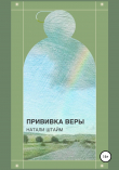 Книга Прививка Веры автора Натали Штайм