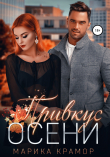 Книга Привкус осени автора Марика Крамор