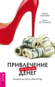 Книга Привлечение денег по-женски. 8 шагов на пути к богатству автора Антон Уступалов