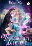 Книга Приворот, да не тот автора Алекс Найт