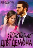 Книга Приворот для демона (СИ) автора Анна Витор