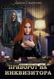 Книга Приворот на инквизитора (СИ) автора Диана Смирнова