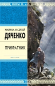 Книга Привратник автора Марина и Сергей Дяченко