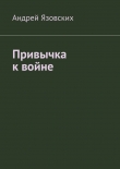 Книга Привычка к войне автора Андрей Язовских