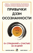 Книга Привычки Дзэн Осознанности: От страданий к счастью за 30 дней автора Марк Реклау