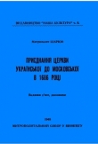 Книга Приєднання Церкви Української до Московської в 1686 році автора Іларіон Митрополит