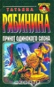 Книга Приют одинокого слона (СИ) автора Татьяна Рябинина