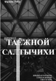 Книга Приют таёжной Салтычихи (СИ) автора Фрейя Гебо