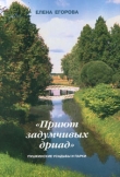 Книга «Приют задумчивых дриад». Пушкинские усадьбы и парки автора Елена Егорова