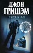 Книга Признание автора Джон Гришем (Гришэм)