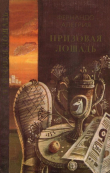 Книга Призовая лошадь автора Фернандо Алегрия