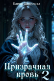 Книга Призрачная кровь 2 (СИ) автора Елена Шатилова