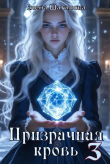 Книга Призрачная кровь 3 (СИ) автора Елена Шатилова