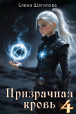 Книга Призрачная кровь 4 (СИ) автора Елена Шатилова