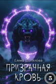 Книга Призрачная кровь 5 (СИ) автора Елена Шатилова