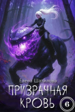 Книга Призрачная кровь 6 (СИ) автора Елена Шатилова