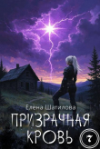 Книга Призрачная кровь 7 (СИ) автора Елена Шатилова