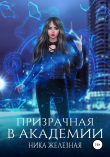 Книга Призрачная в Академии автора Ника Железная
