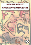 Книга Призрачное равновесие автора Наталья Антарес