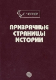 Книга Призрачные страницы истории автора Ефим Черняк