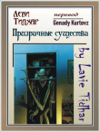 Книга Призрачные существа автора Леви Тидхар