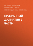 Книга Призрачный далматин 2 часть автора Алиса Новикова