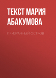 Книга Призрачный остров автора текст МАРИЯ АБАКУМОВА