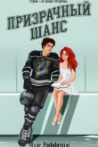 Книга Призрачный шанс (ЛП) автора Мэдс Рафферти