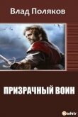Книга Призрачный Воин (СИ) автора Владимир Поляков
