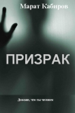 Книга Призрак автора Марат Кабиров
