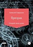 Книга Призрак автора Алексей Гаврилов