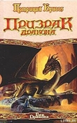 Книга Призрак дракона автора Патриция Бриггз