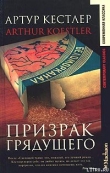 Книга Призрак грядущего автора Артур Кестлер
