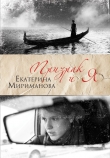 Книга Призрак и я автора Екатерина Мириманова