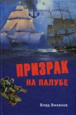 Книга Призрак на палубе автора Влад Виленов